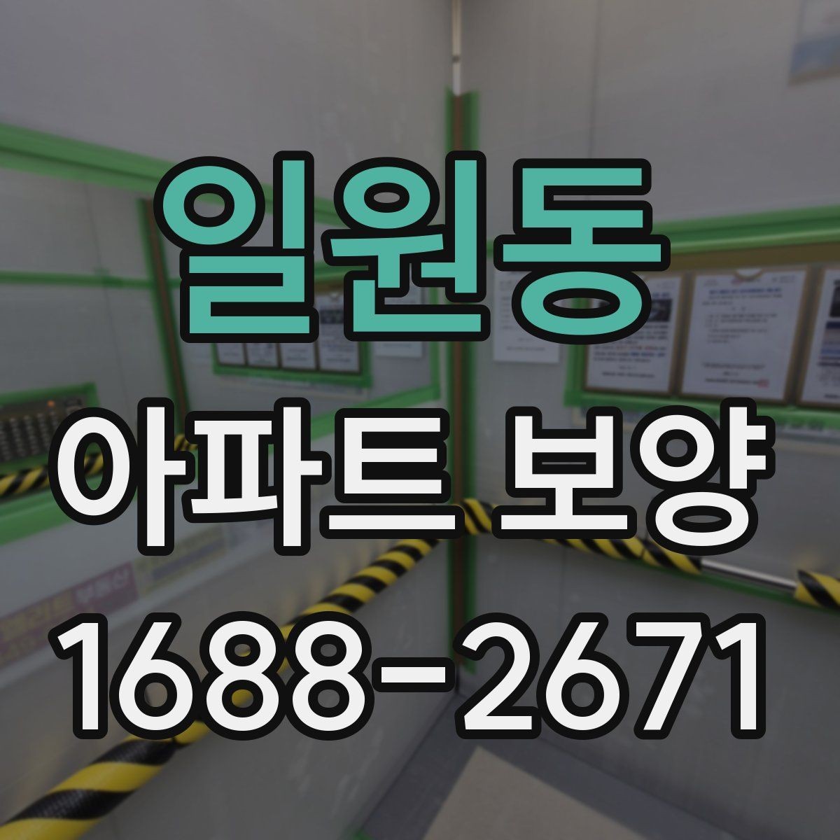 일원동 아파트 보양 자재 선택 시 고려할 기준