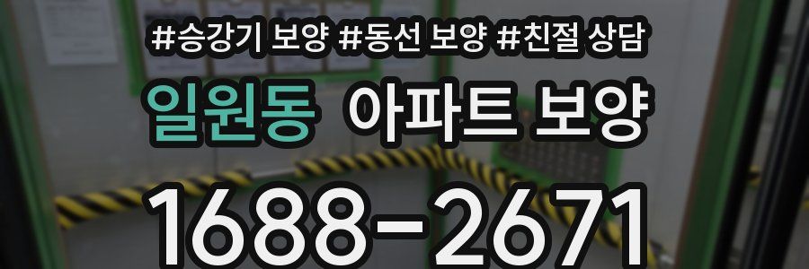 일원동 아파트 보양