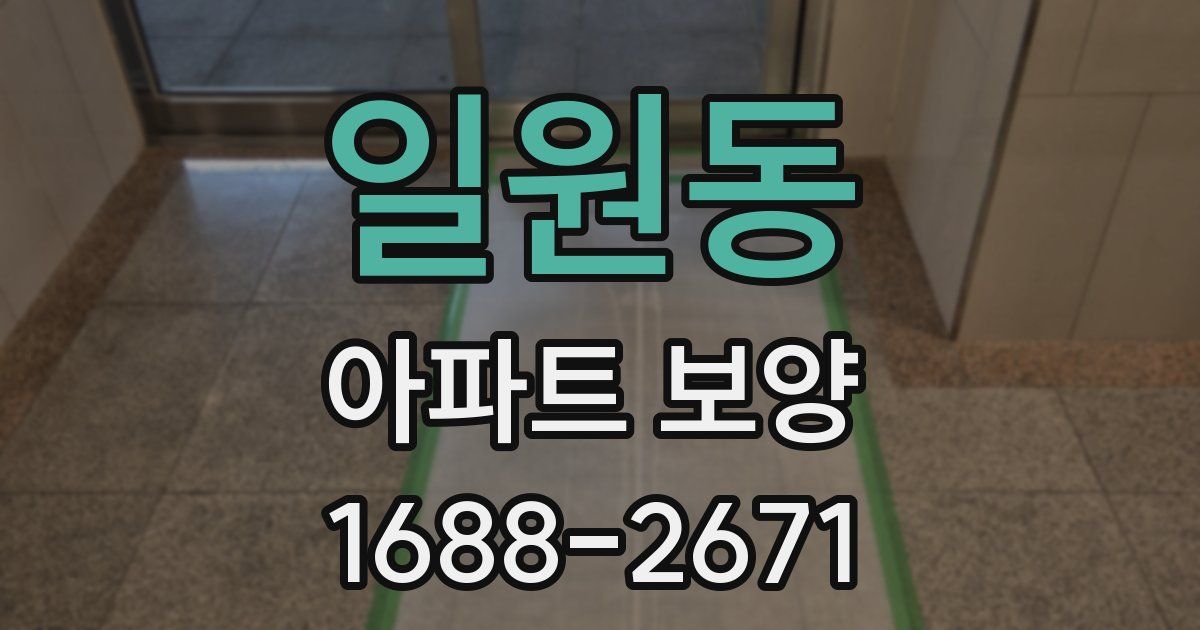 일원동 아파트 보양