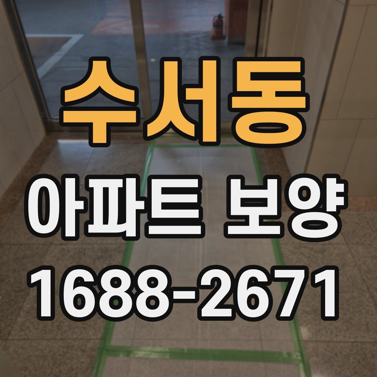수서동 아파트 보양 시작 전에 합의해야 할 조건