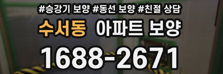 수서동 아파트 보양