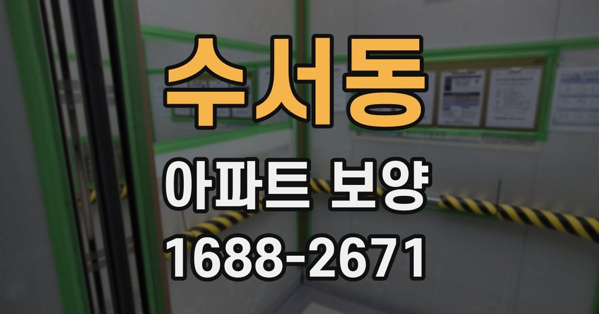 수서동 아파트 보양