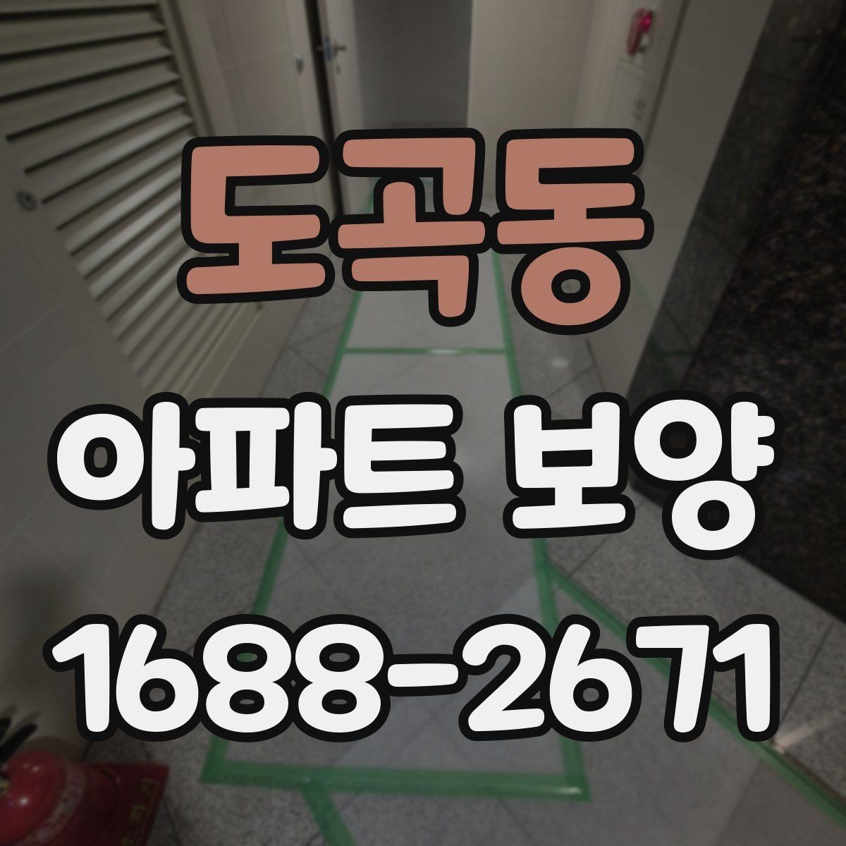 도곡동 아파트 보양 시 장기 유지 관리를 고려하는 이유