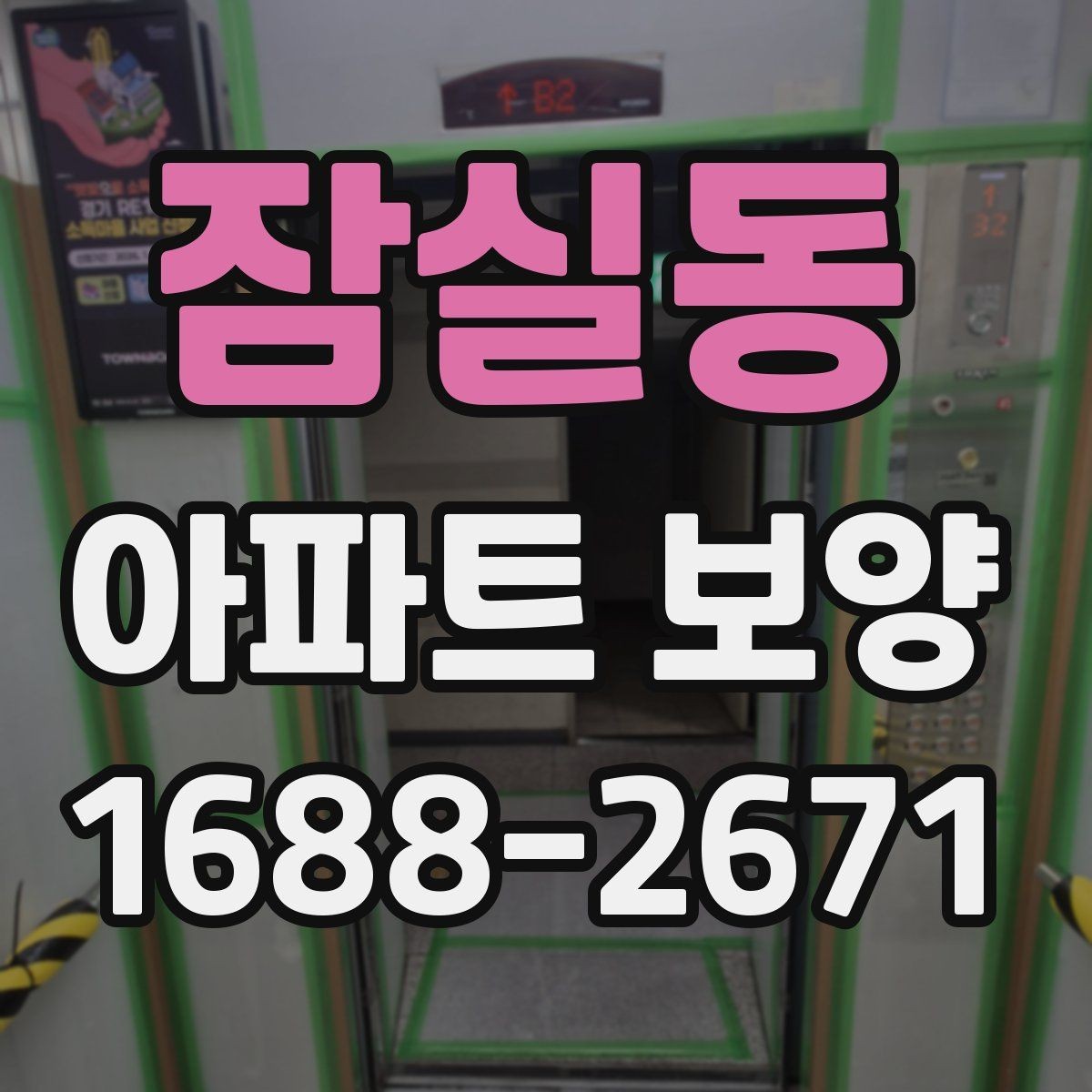 잠실동 아파트 보양 시 보호 범위를 정하는 방법
