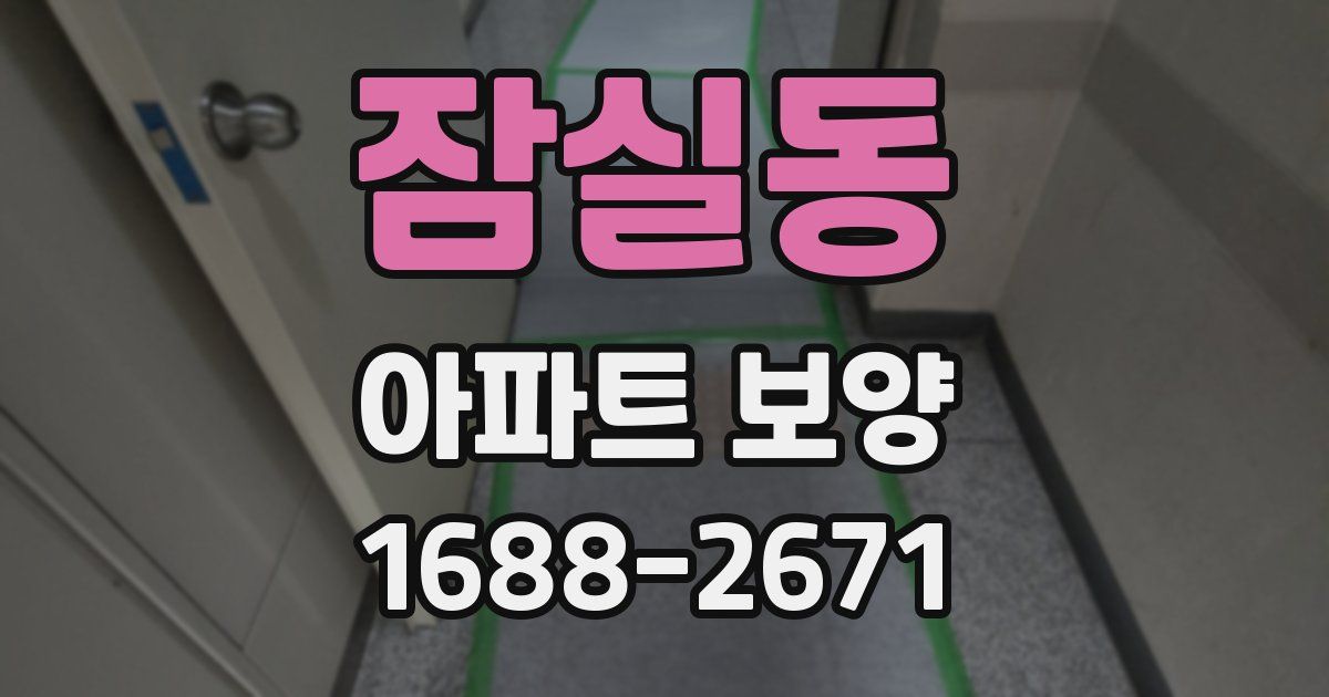 잠실동 아파트 보양