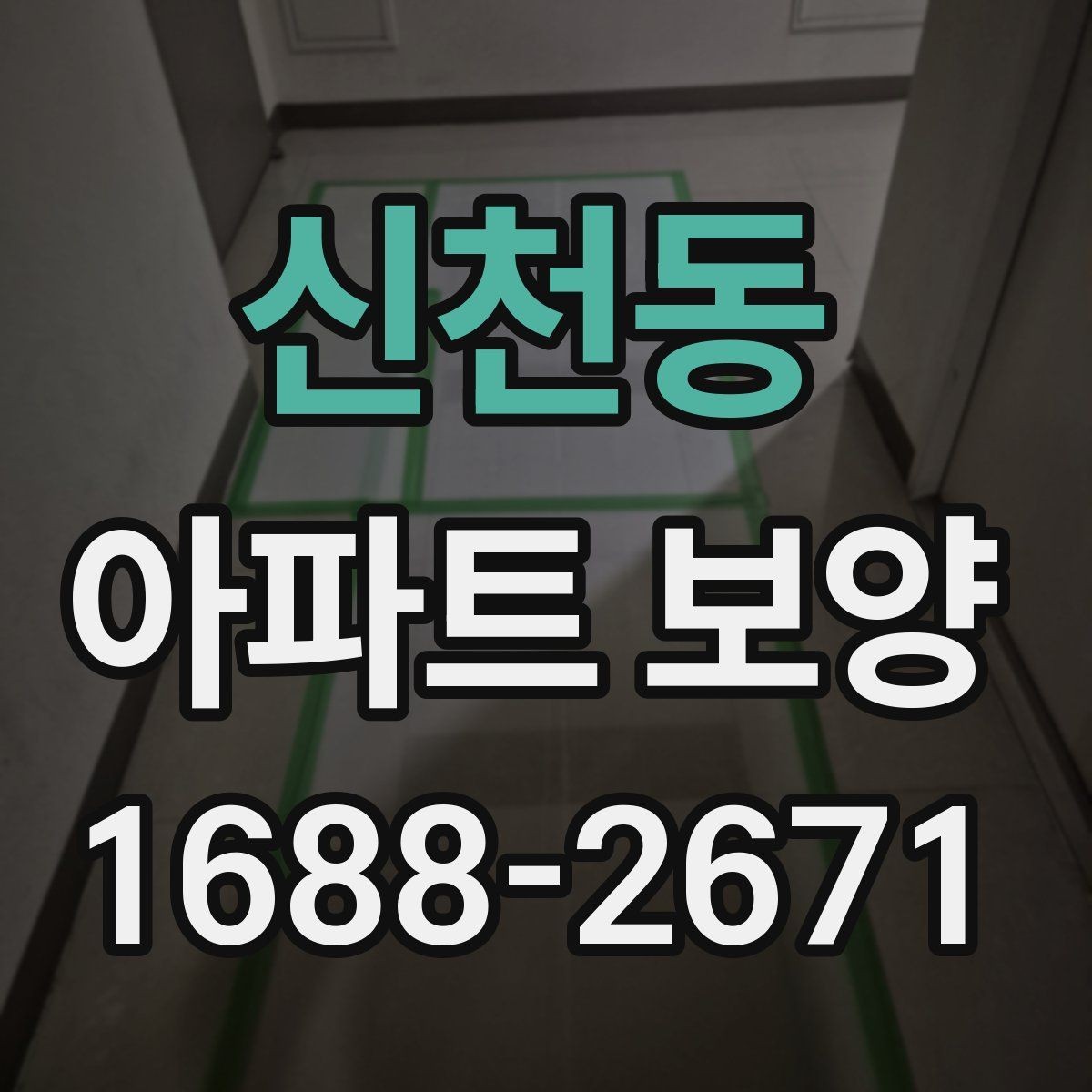 신천동 아파트 보양 작업 시 소음과 동선 관리