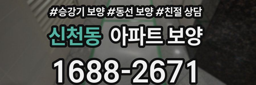 신천동 아파트 보양