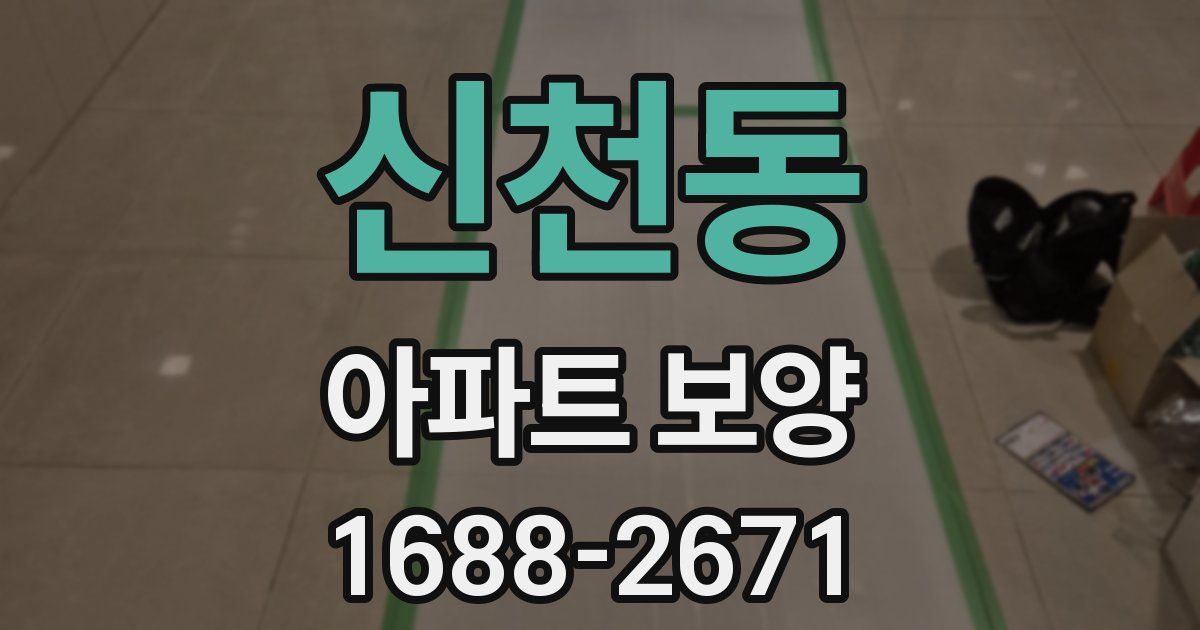 신천동 아파트 보양