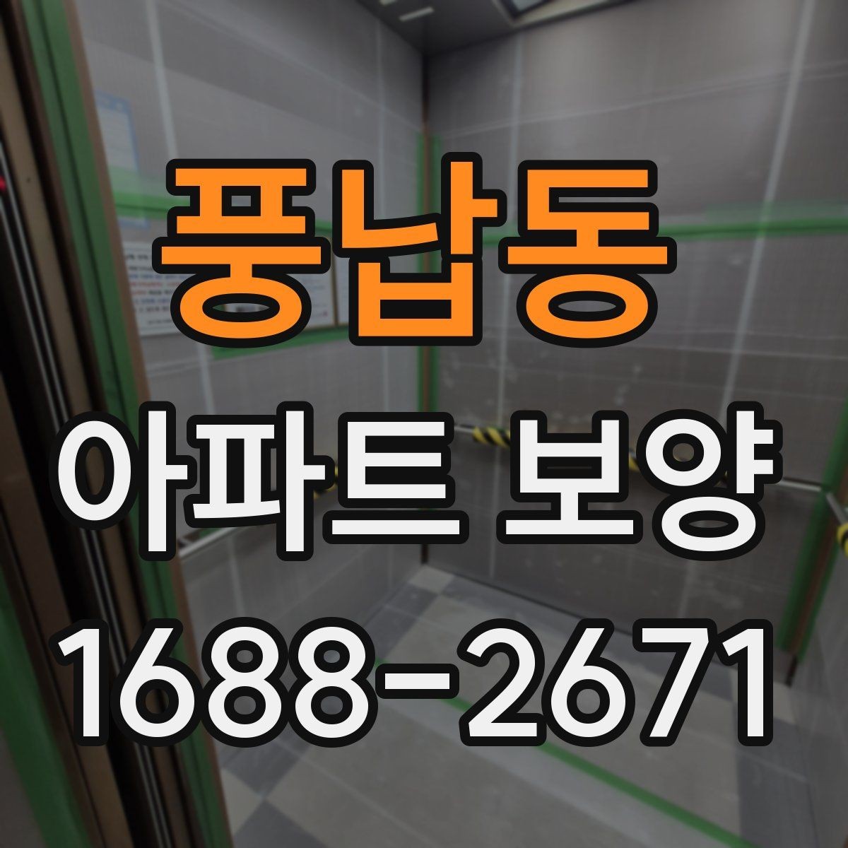 풍납동 아파트 보양 현장에서 생기는 흔한 문제