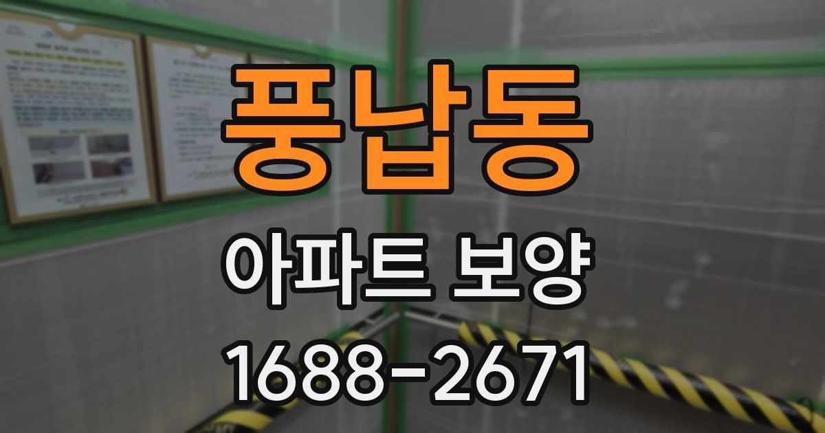 풍납동 아파트 보양