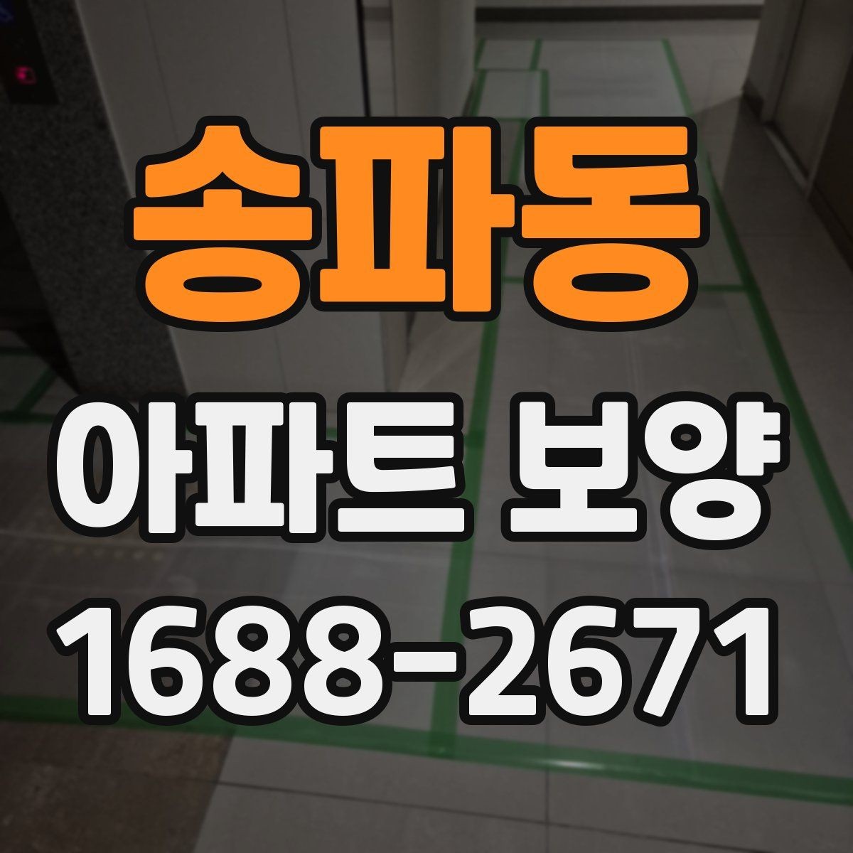 송파동 아파트 보양 공정별 주의사항을 정리하면