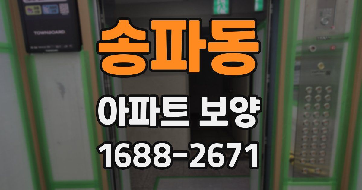 송파동 아파트 보양