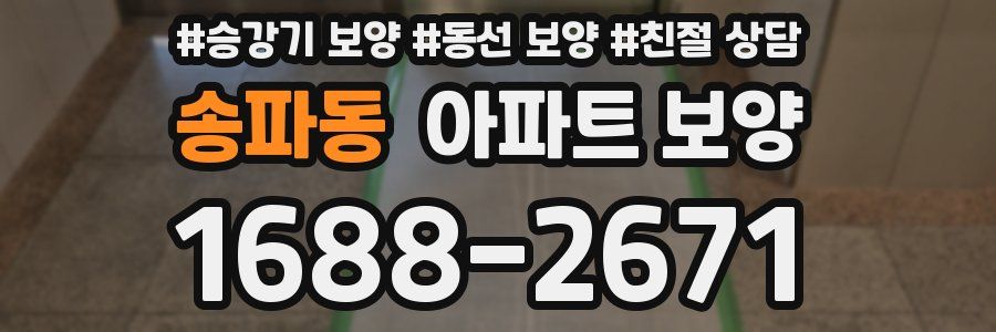 송파동 아파트 보양