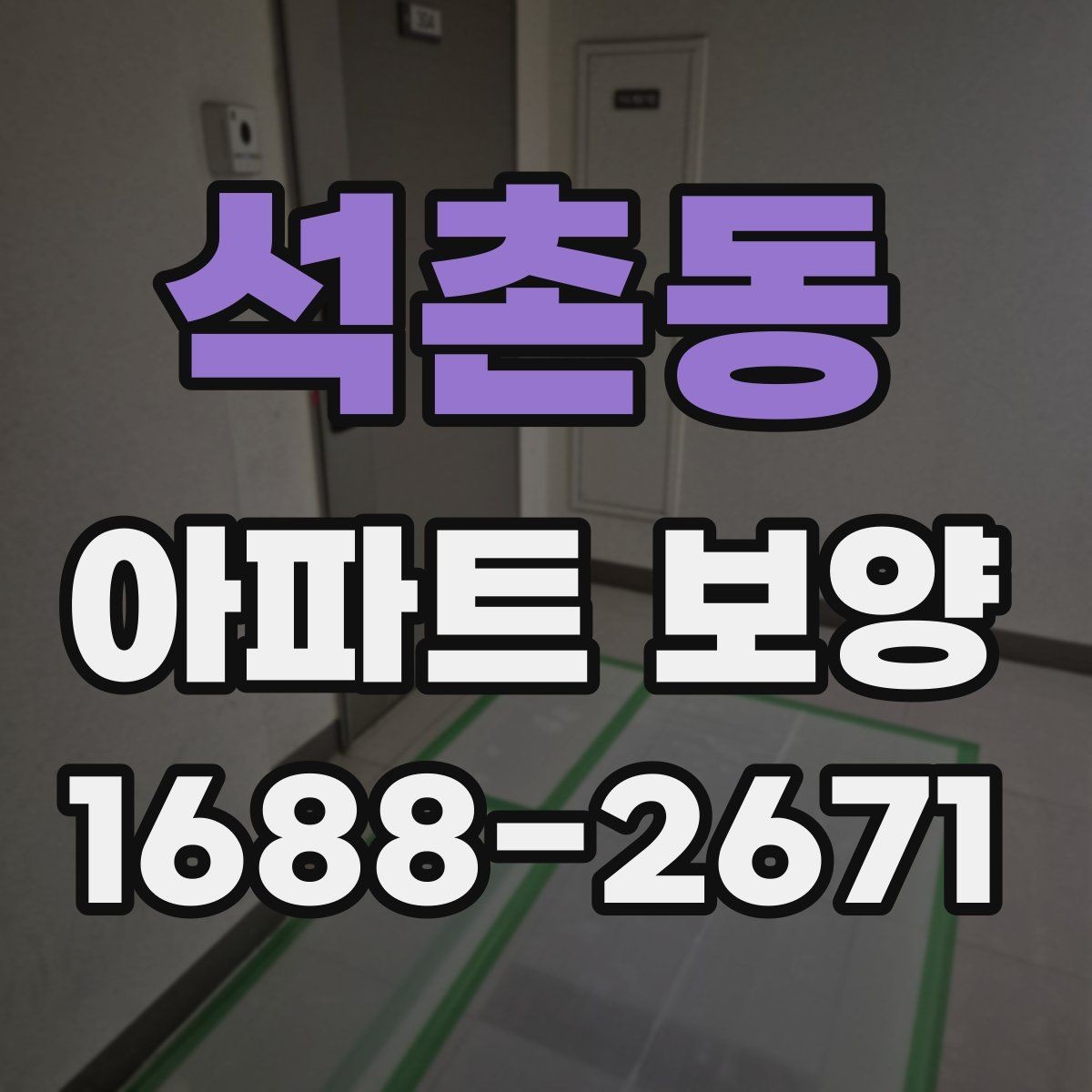 석촌동 아파트 보양 범위를 정하기 전 살펴볼 사항