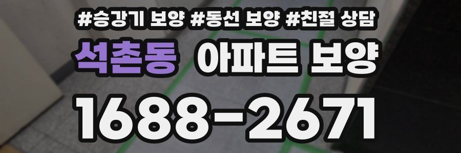 석촌동 아파트 보양