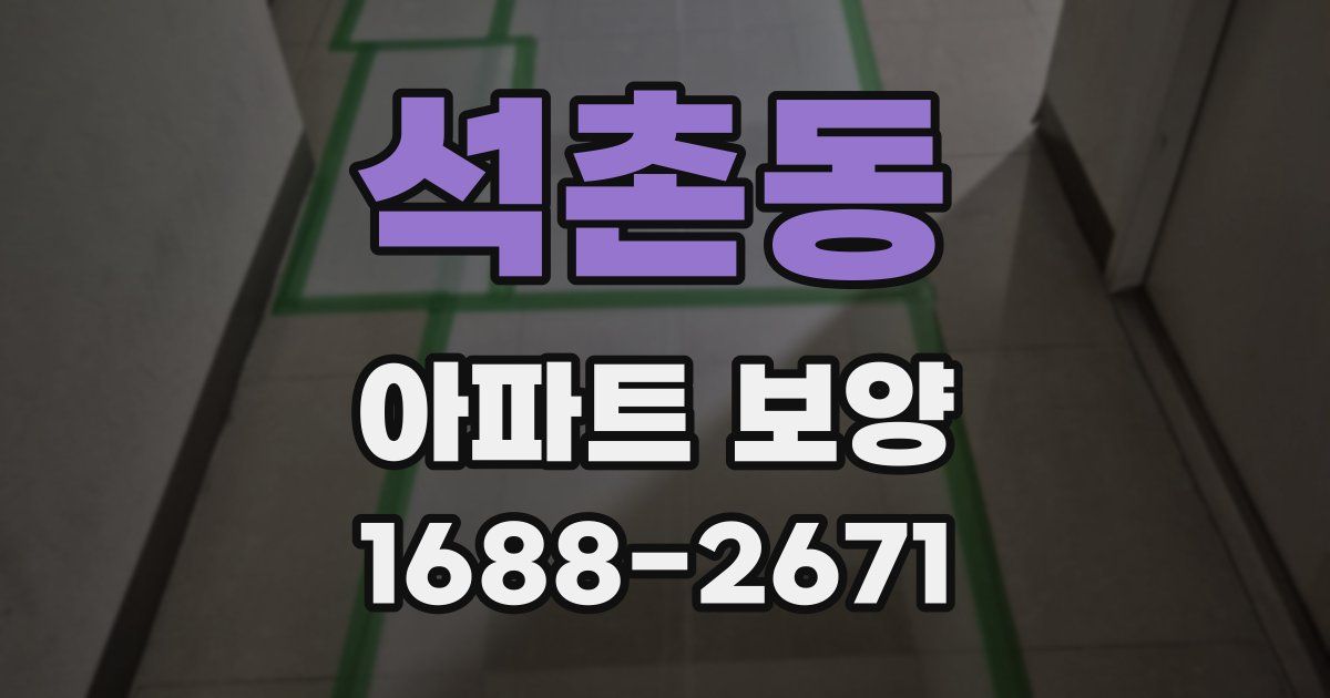 석촌동 아파트 보양