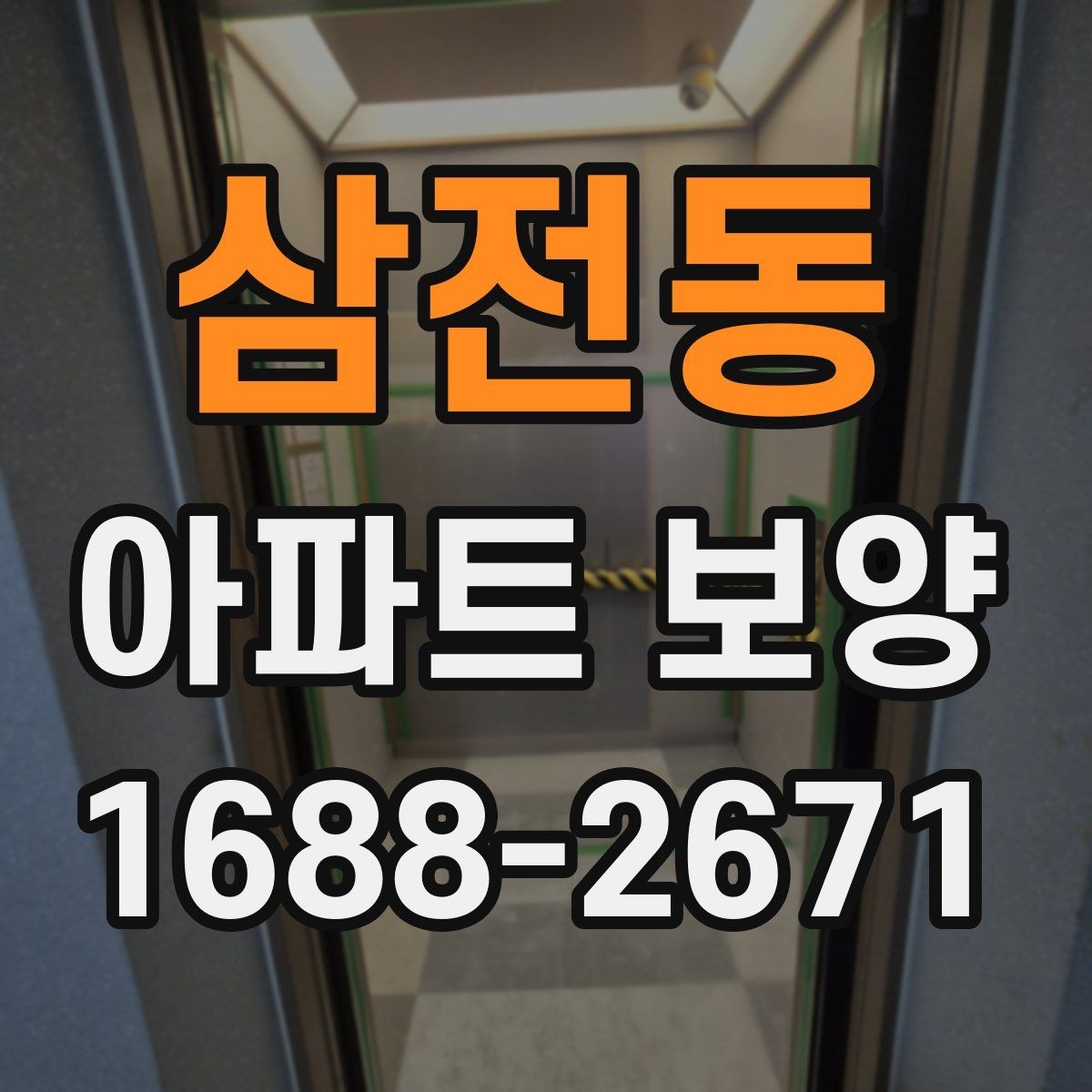 삼전동 아파트 보양 작업 후 청소와 점검의 중요성