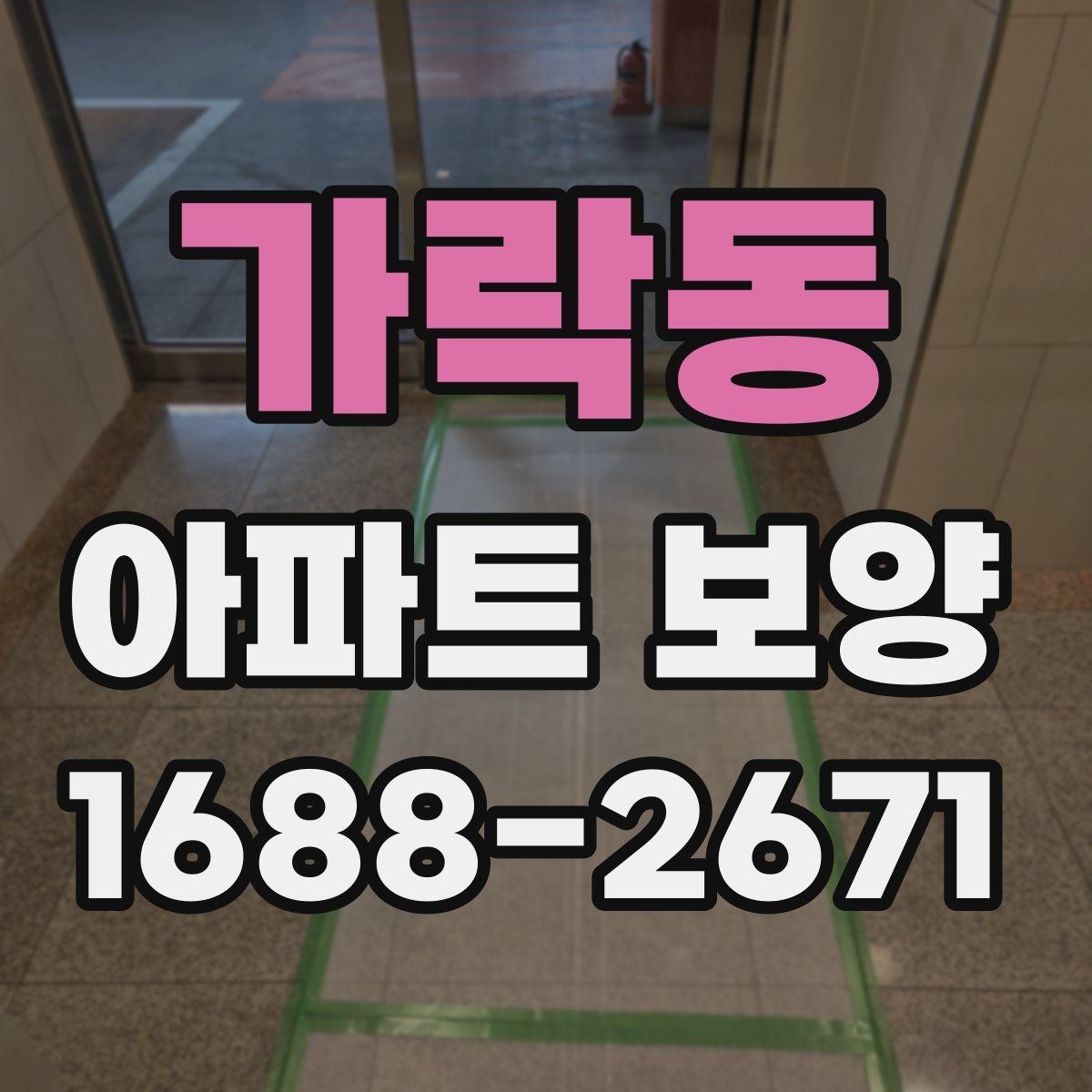 가락동 아파트 보양 일정 관리가 중요한 이유