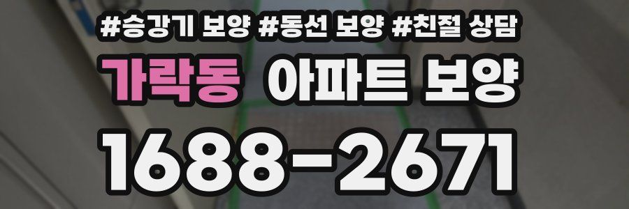 가락동 아파트 보양