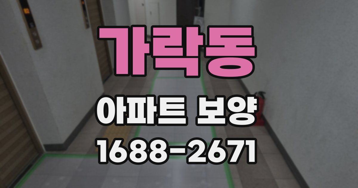 가락동 아파트 보양