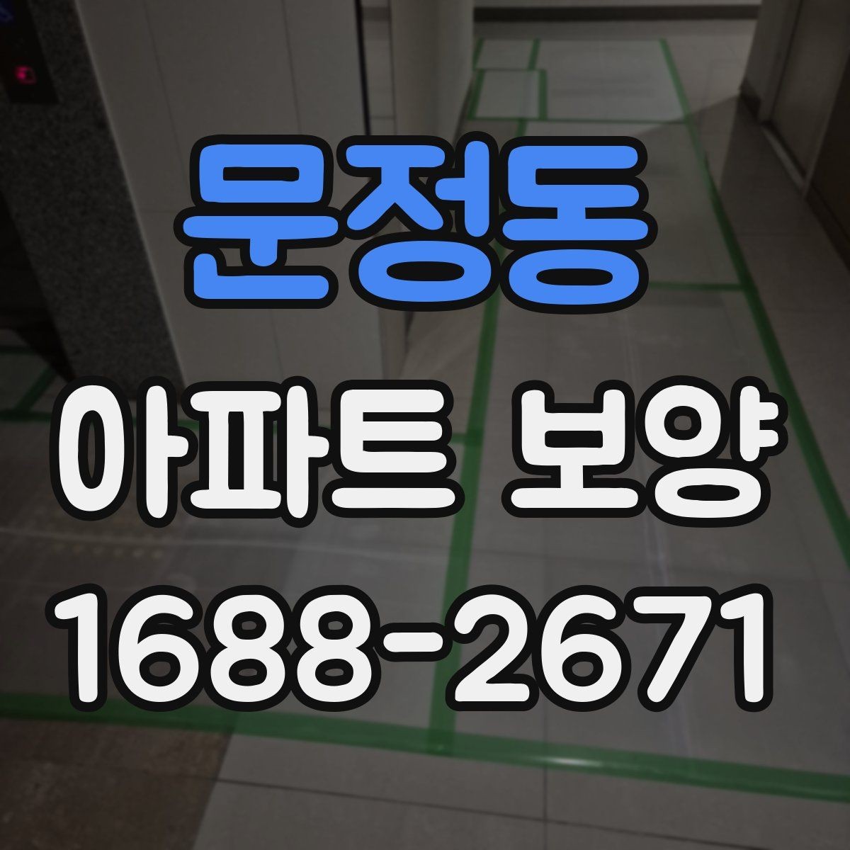 문정동 아파트 보양 비용 절감을 위한 현실적인 방법