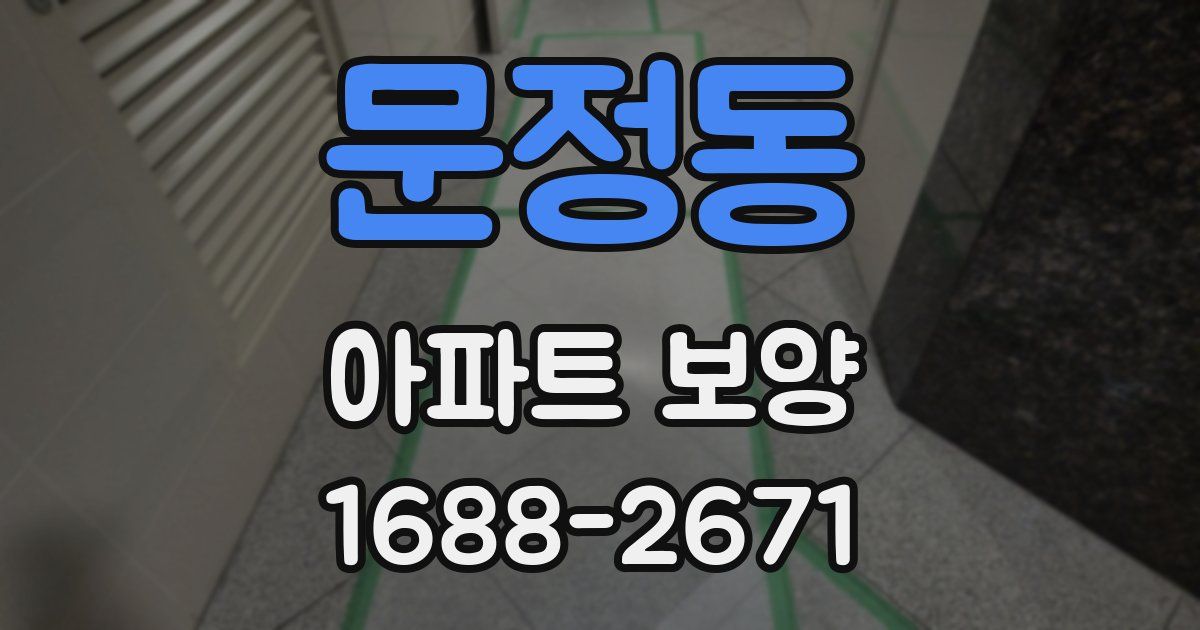 문정동 아파트 보양