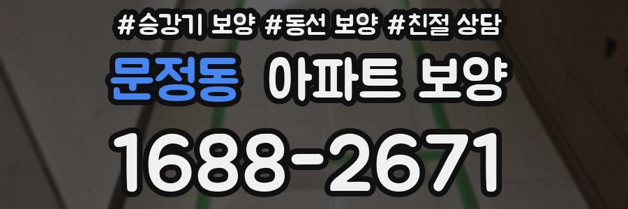 문정동 아파트 보양