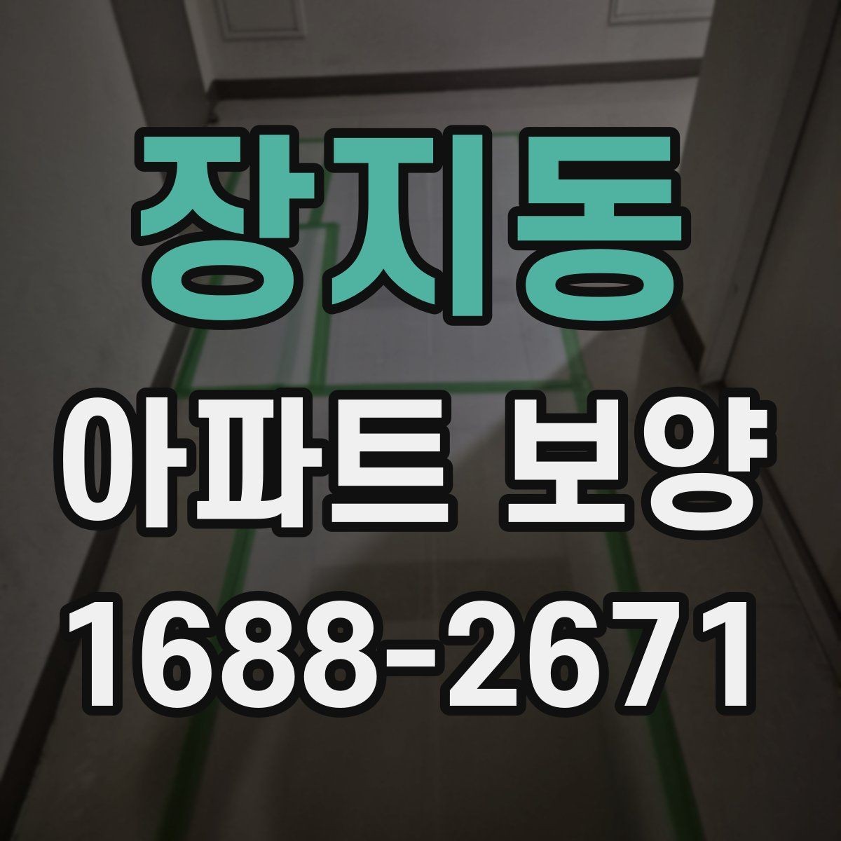 장지동 아파트 보양 시 사전 협의가 필요한 범위