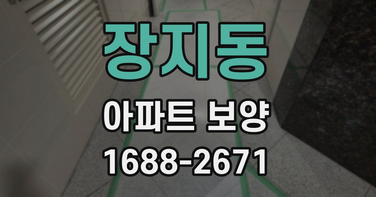 장지동 아파트 보양