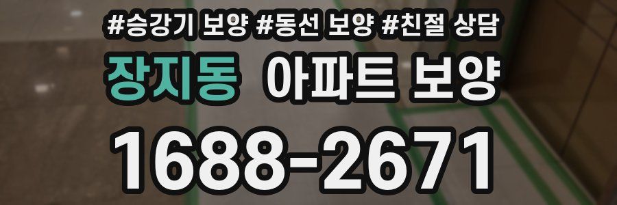 장지동 아파트 보양