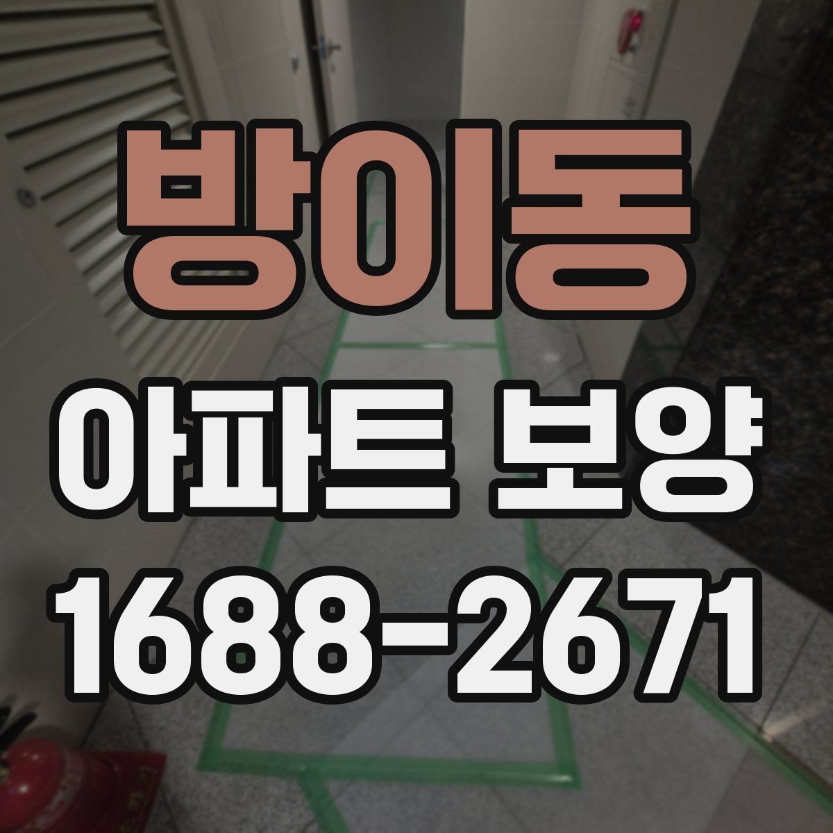 방이동 아파트 보양 결과를 좌우하는 사전 준비