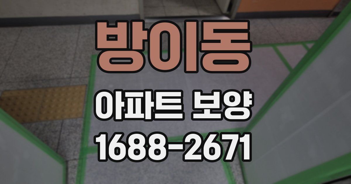 방이동 아파트 보양