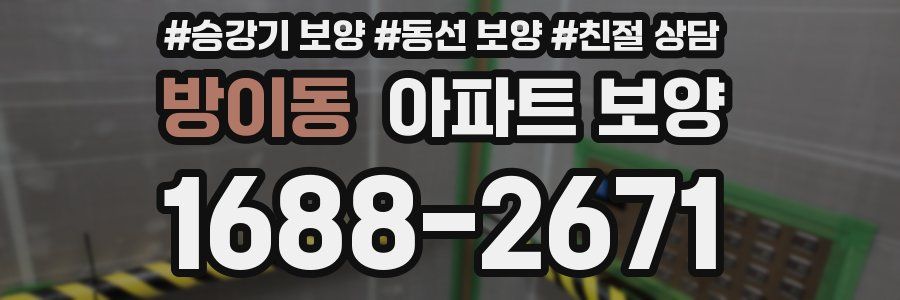 방이동 아파트 보양