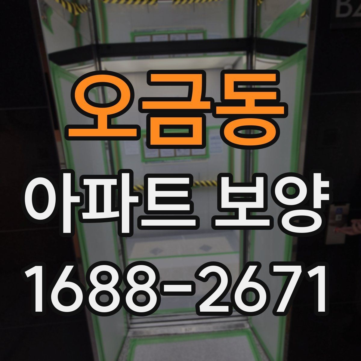 오금동 아파트 보양 일정 계획과 실무 운영 팁