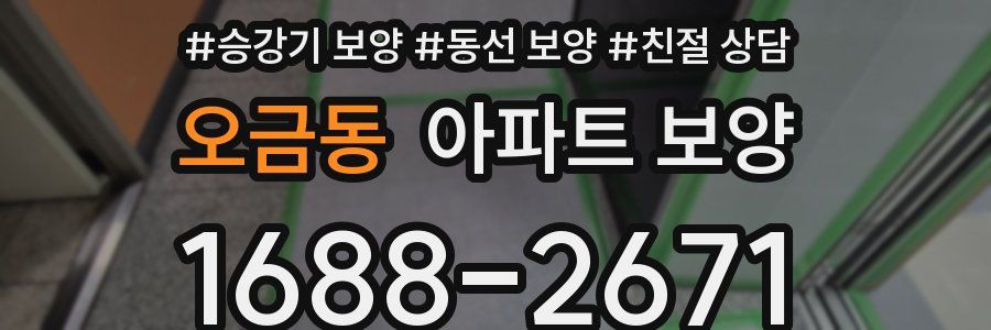 오금동 아파트 보양