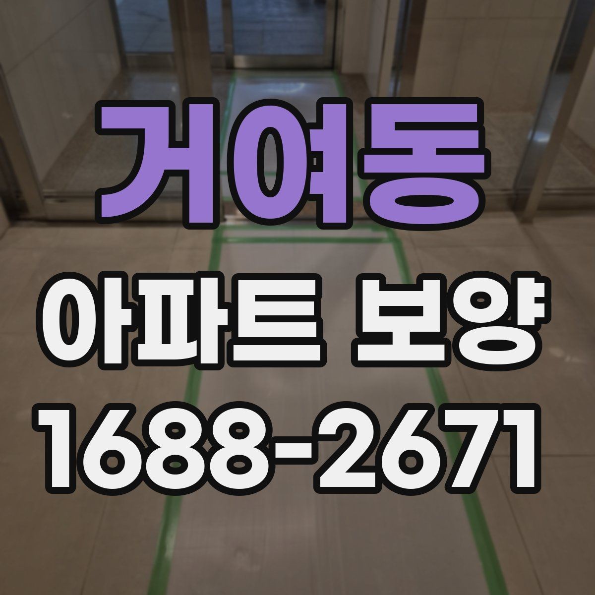 거여동 아파트 보양 시 흠집을 줄이는 관리 방법