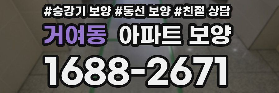 거여동 아파트 보양