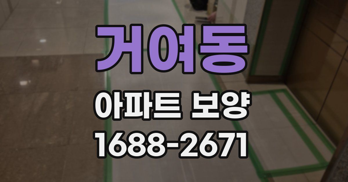 거여동 아파트 보양