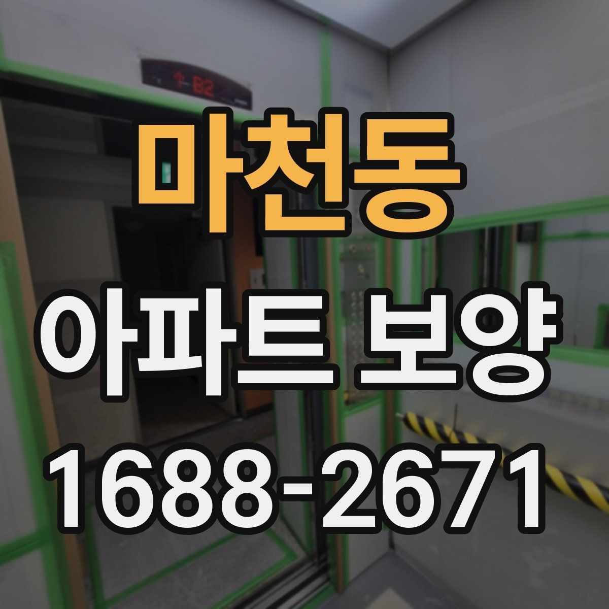 마천동 아파트 보양 자재 선택 기준과 활용 방법