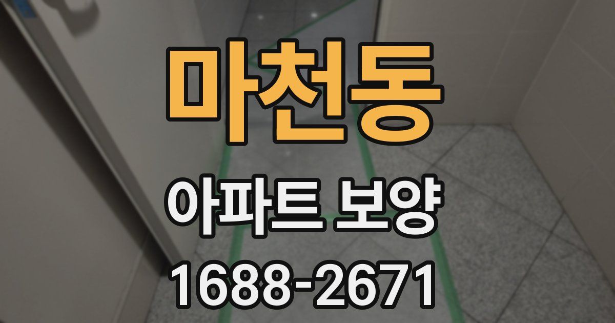 마천동 아파트 보양