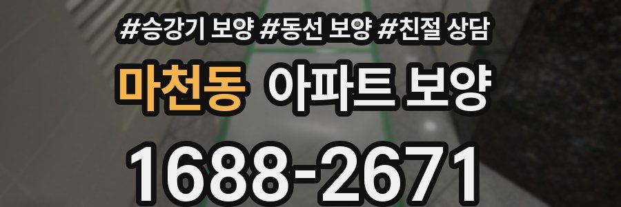 마천동 아파트 보양