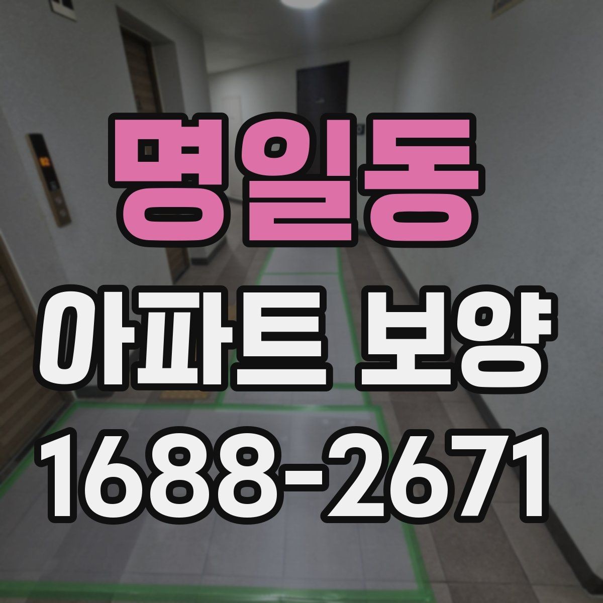 명일동 아파트 보양 진행 시 커뮤니케이션이 중요한 이유