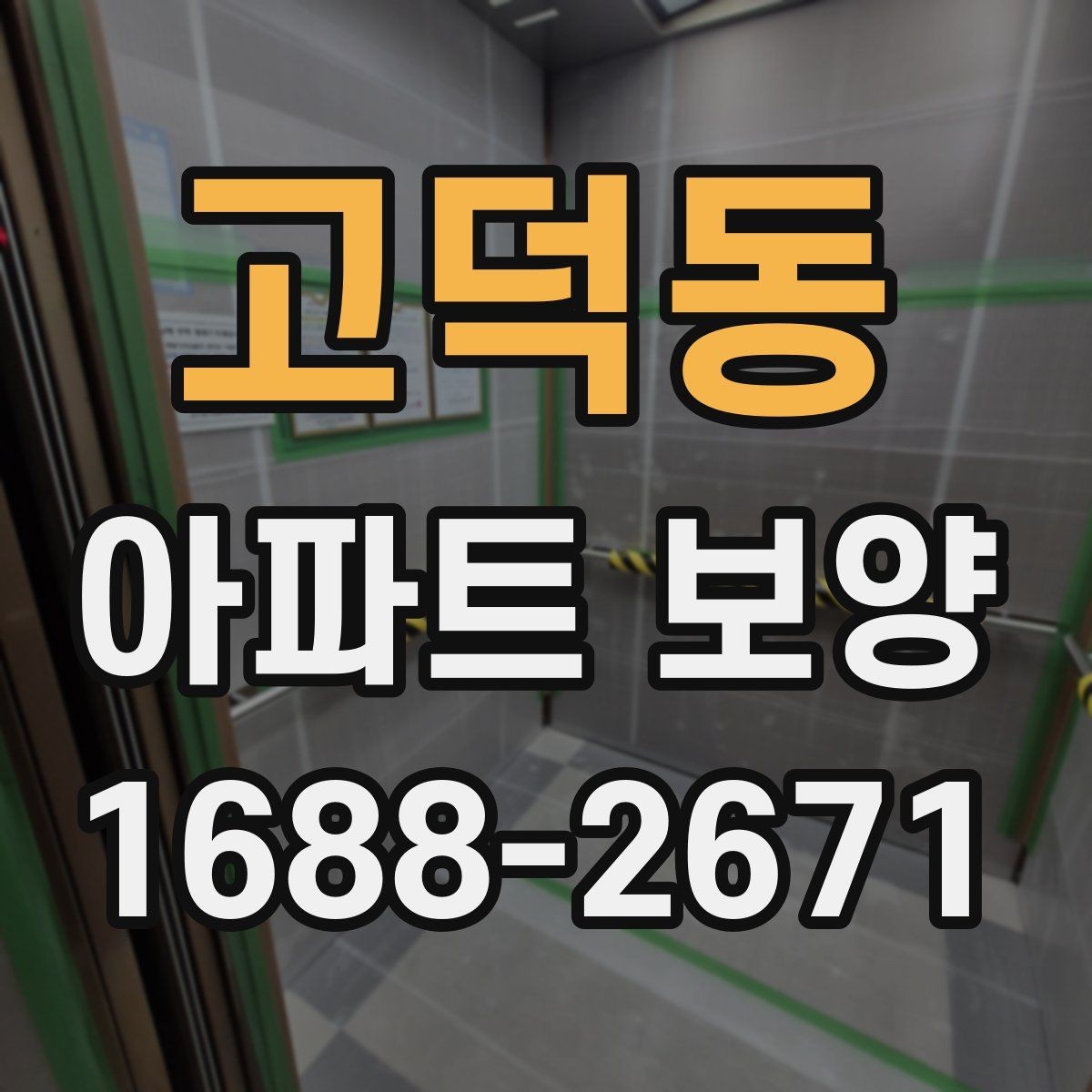 고덕동 아파트 보양 공사에서 협의가 중요한 이유