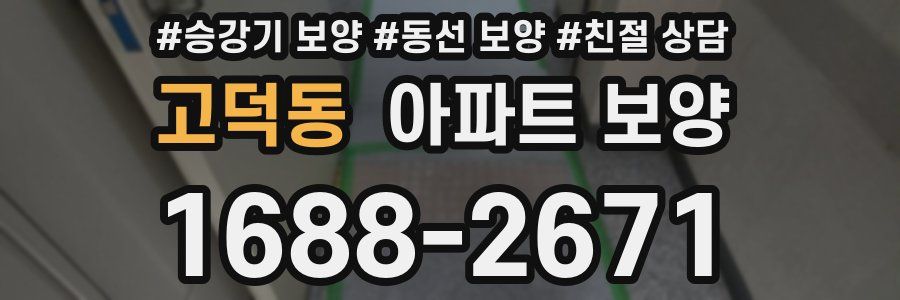 고덕동 아파트 보양