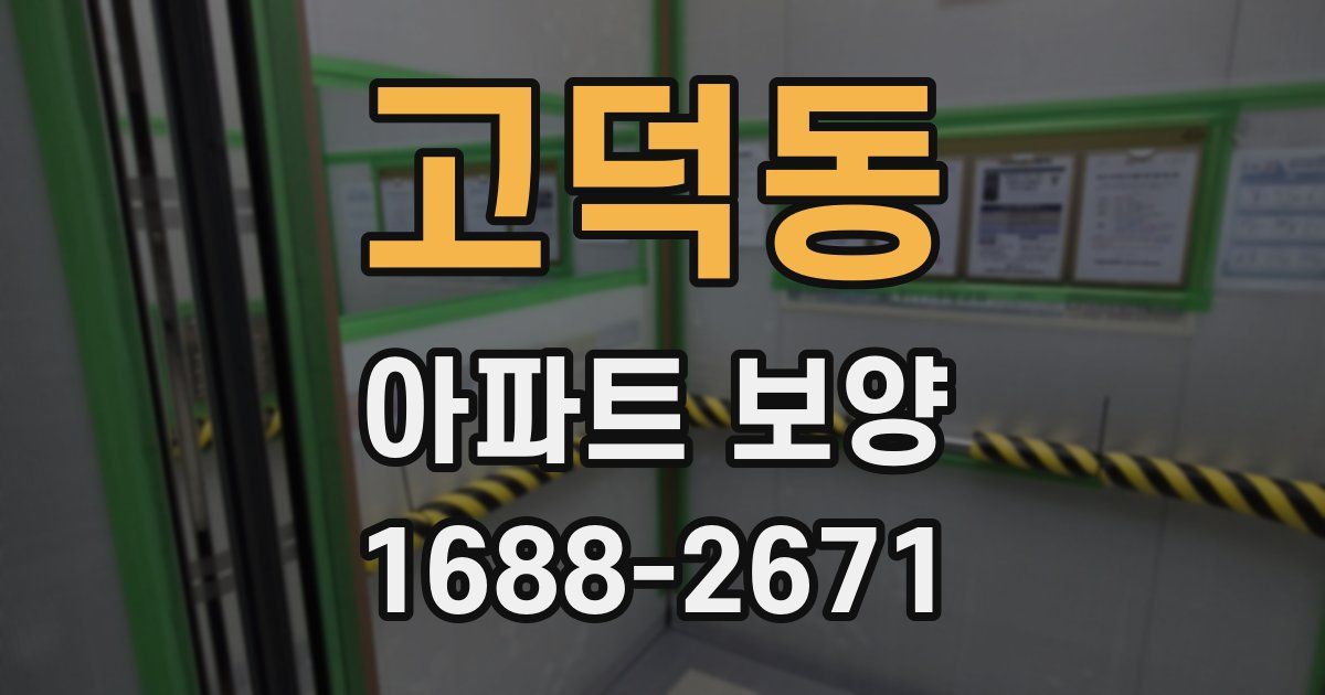고덕동 아파트 보양