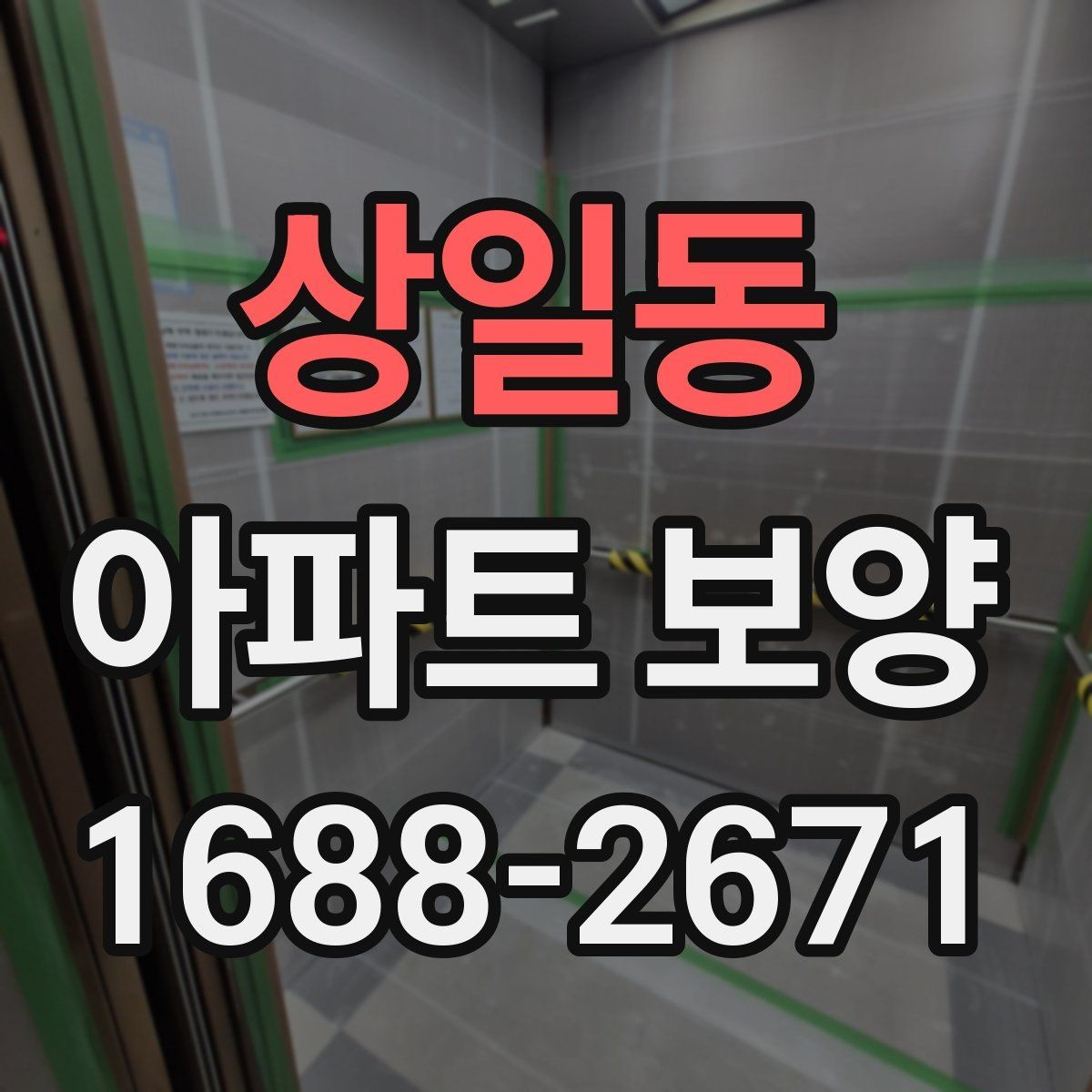 상일동 아파트 보양 진행 전 입주민 공지가 필요한 경우