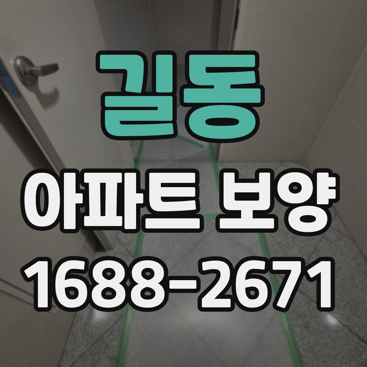 길동 아파트 보양 범위는 어디까지 필요한가