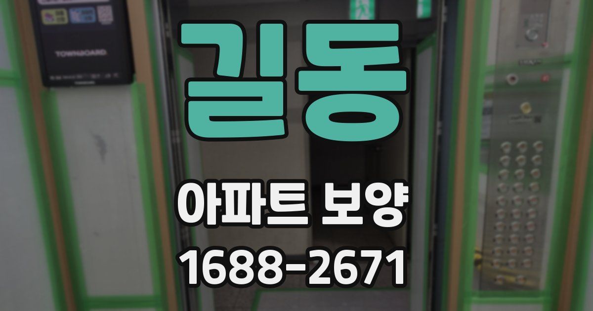 길동 아파트 보양
