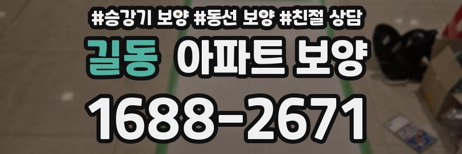 길동 아파트 보양