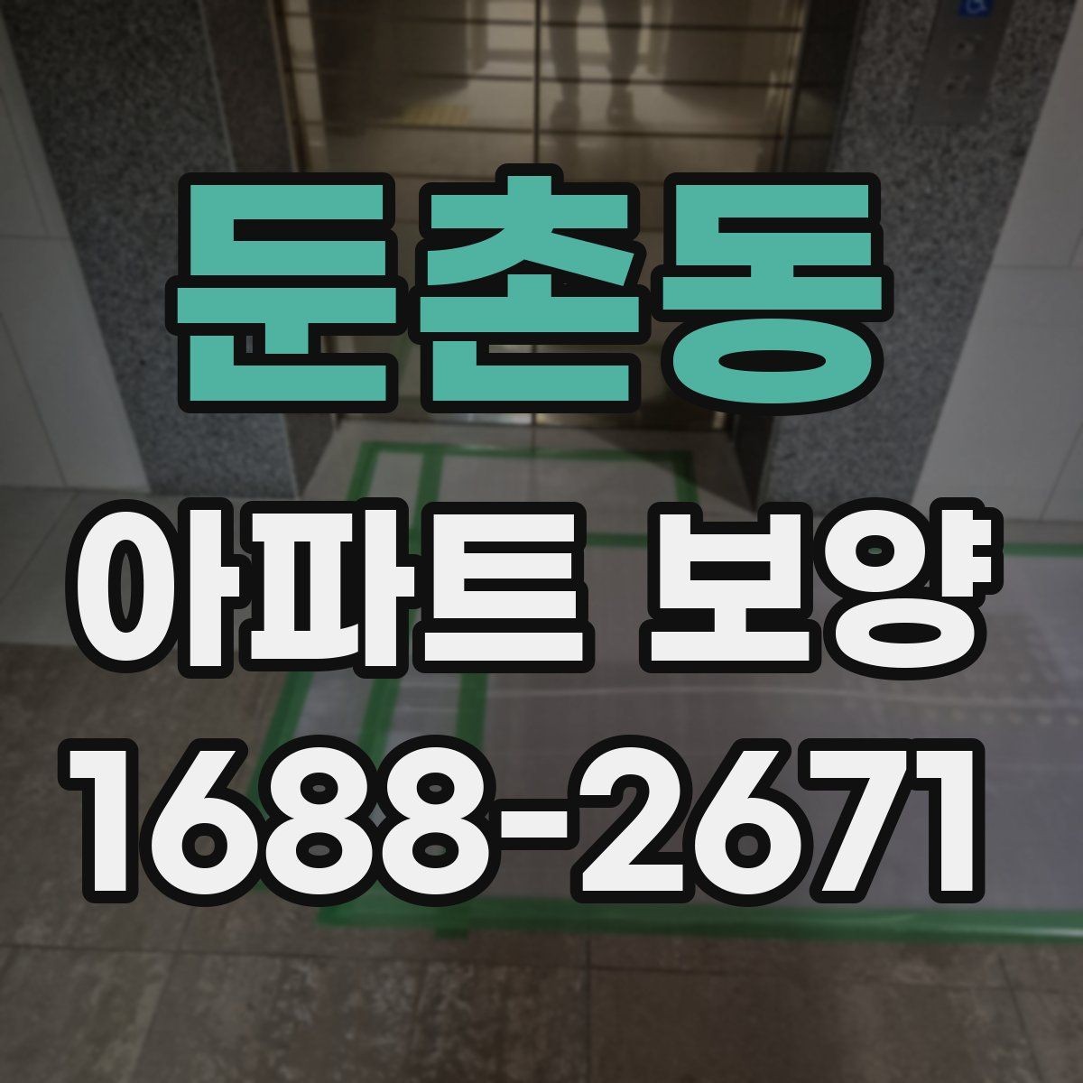 둔촌동 아파트 보양 시공 범위를 정할 때 참고할 내용